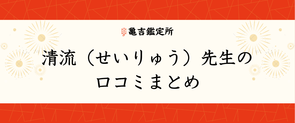 清流(せいりゅう)先生の口コミまとめ