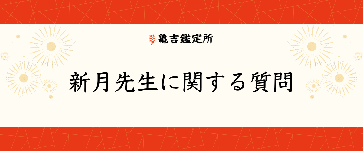 新月先生に関する質問