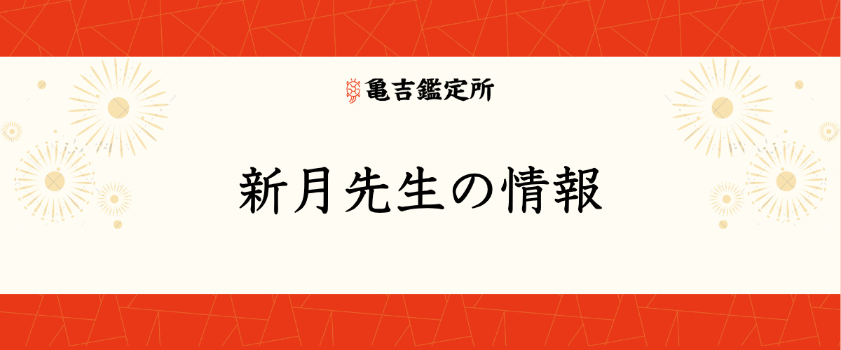 新月先生の情報