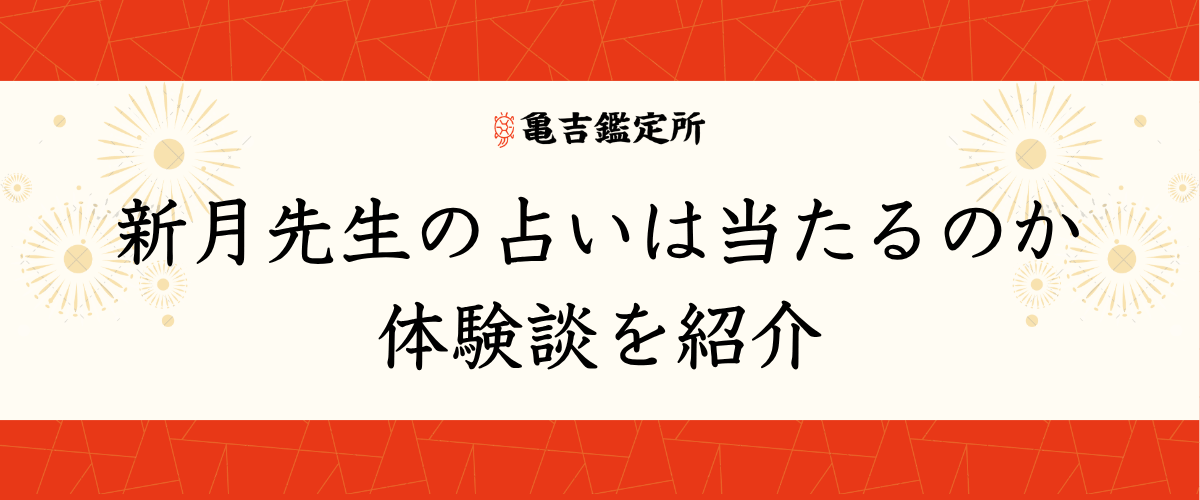 新月先生の占いは当たるのか体験談を紹介