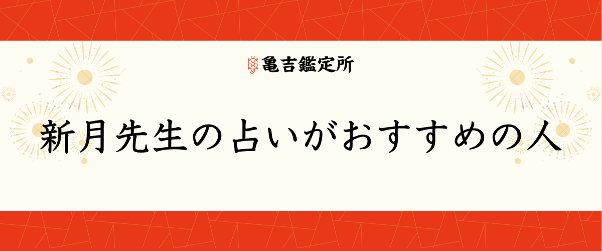 新月先生の占いがおすすめの人