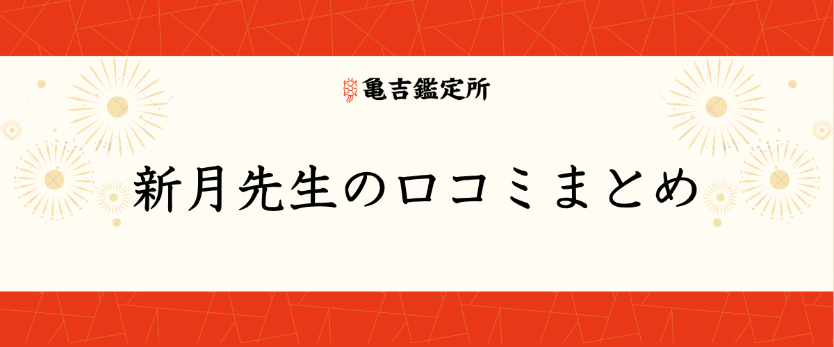 新月先生の口コミまとめ