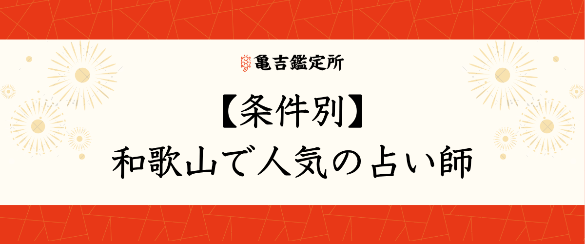 【条件別】和歌山で人気の占い師
