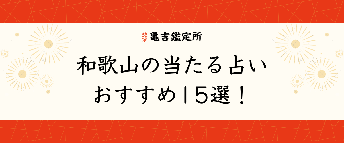 和歌山の当たる占いおすすめ15選！