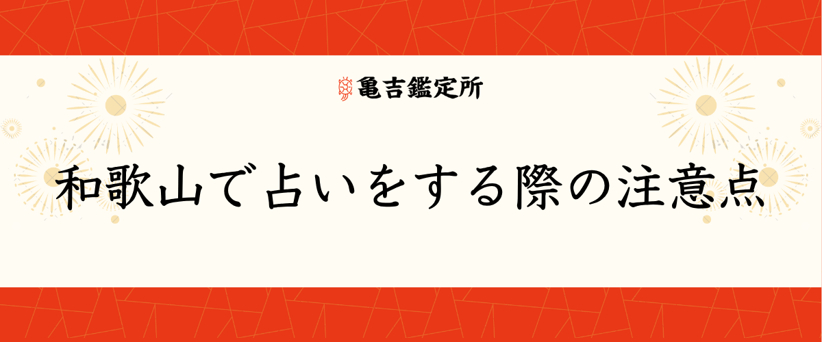 和歌山で占いをする際の注意点