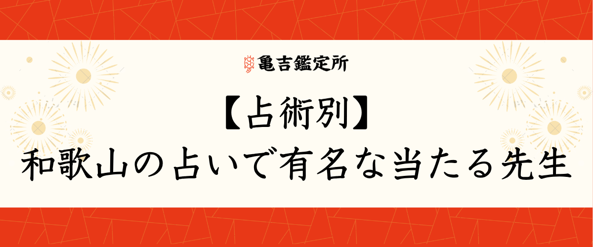 【占術別】和歌山の占いで有名な当たる先生