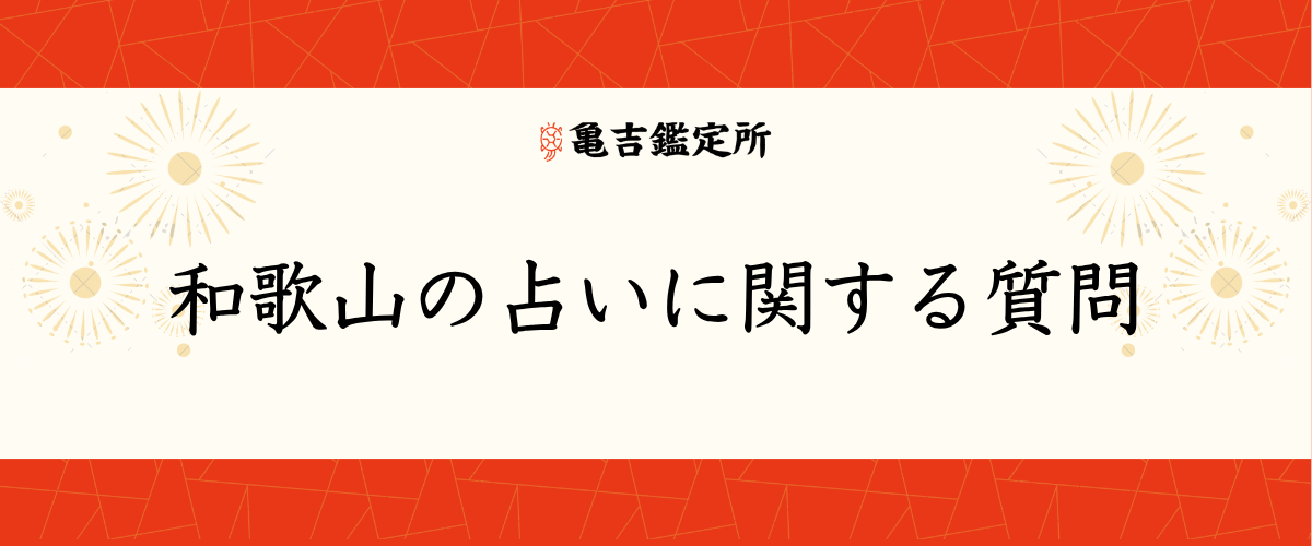 和歌山の占いに関する質問