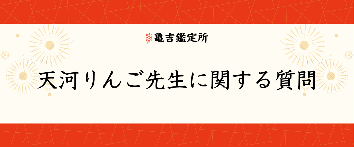 天河りんご先生に関する質問