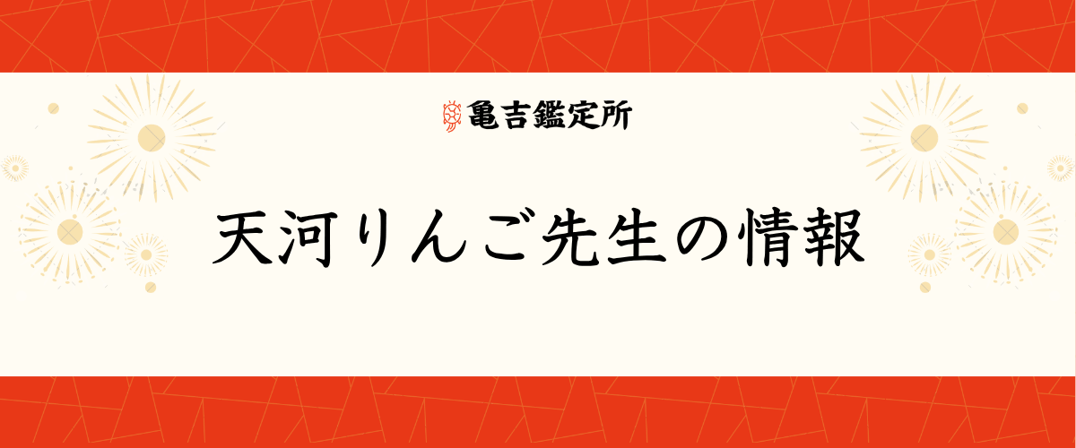 天河りんご先生の情報