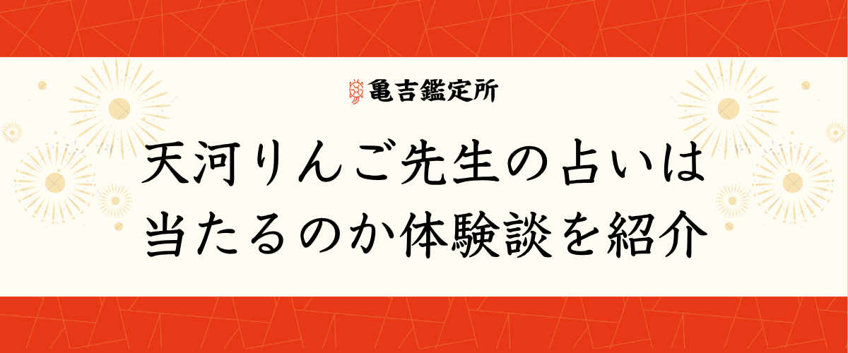 天河りんご先生の占いは当たるのか体験談を紹介