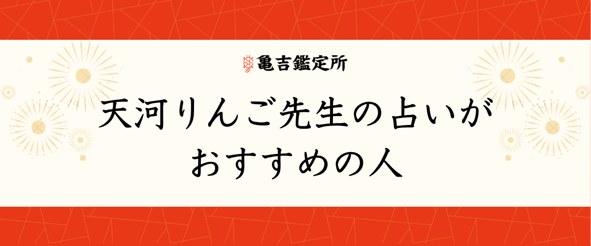 天河りんご先生の占いがおすすめの人