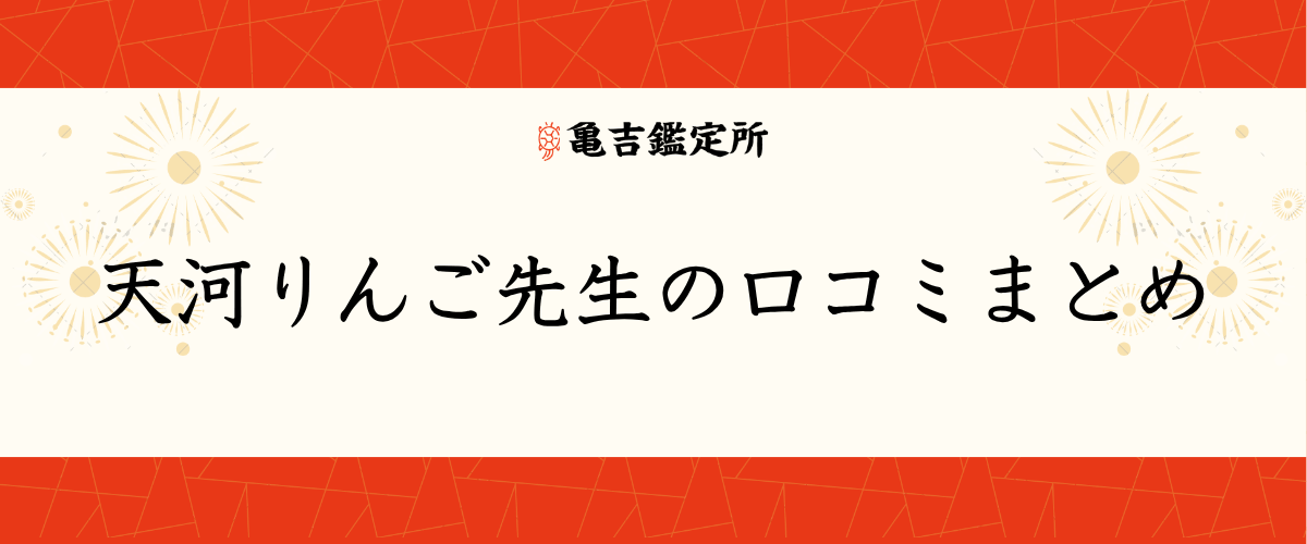 天河りんご先生の口コミまとめ