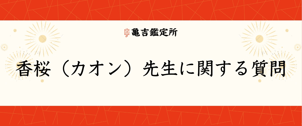 香桜（カオン）先生に関する質問