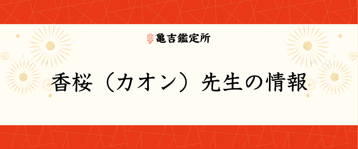 香桜（カオン）先生の情報