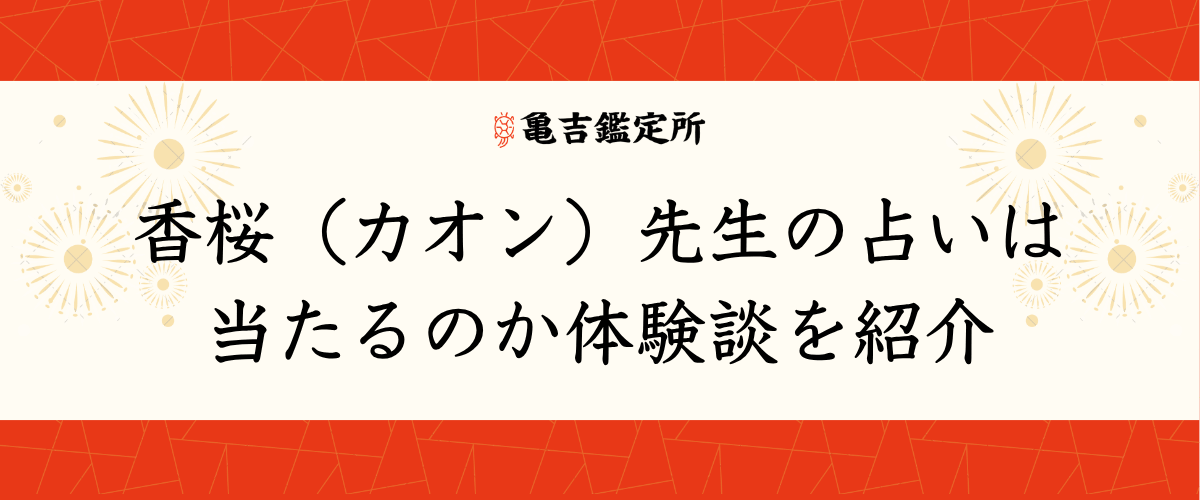 香桜（カオン）先生の占いは当たるのか体験談を紹介