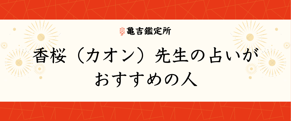 香桜（カオン）先生の占いがおすすめの人