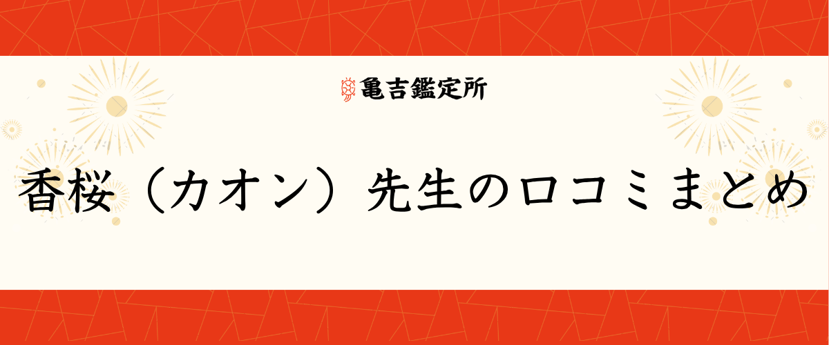 香桜（カオン）先生の口コミまとめ