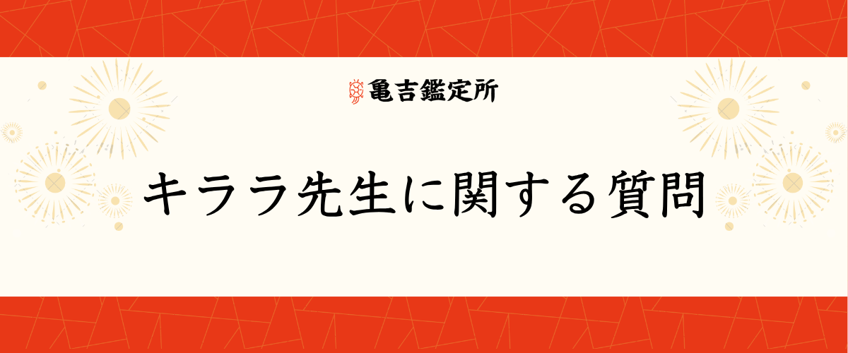 キララ先生に関する質問