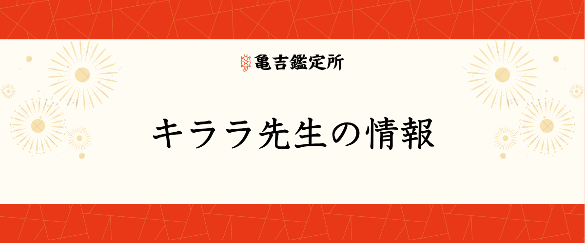 キララ先生の情報