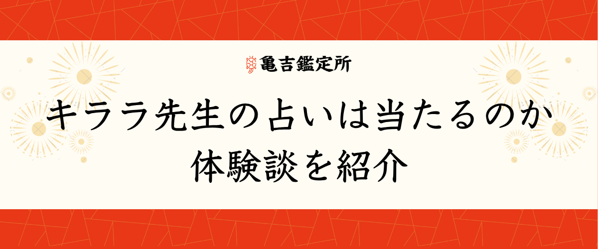 キララ先生の占いは当たるのか体験談を紹介