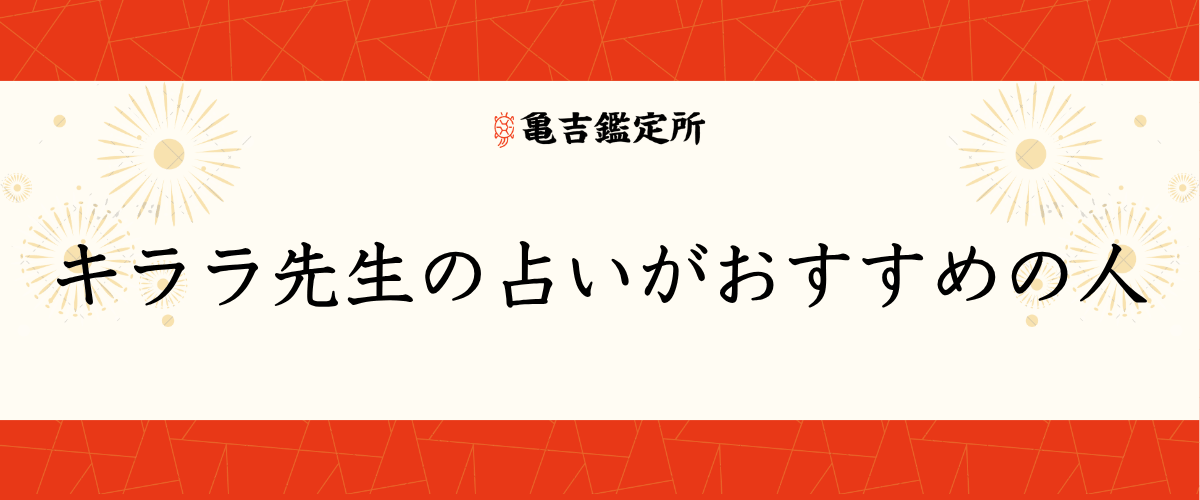 キララ先生の占いがおすすめの人