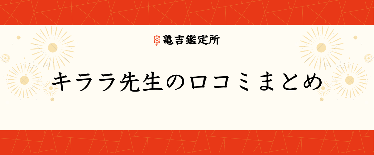 キララ先生の口コミまとめ