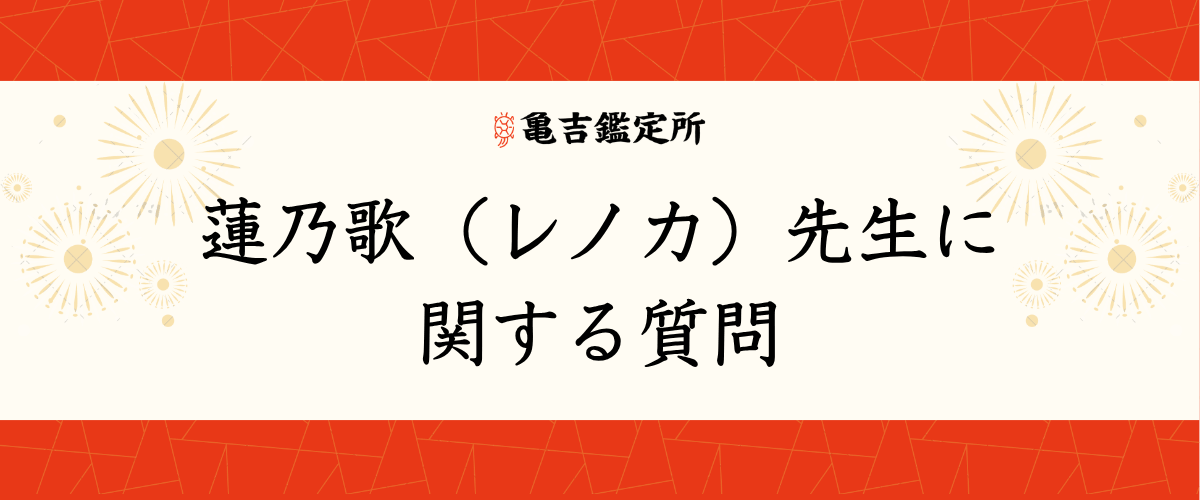 蓮乃歌(レノカ)先生に関する質問