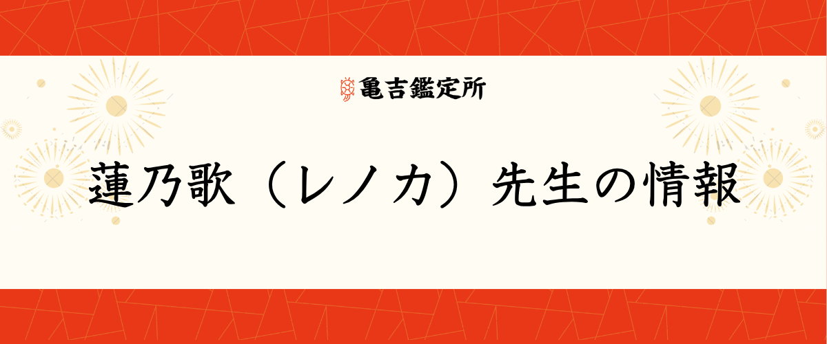 蓮乃歌(レノカ)先生の情報