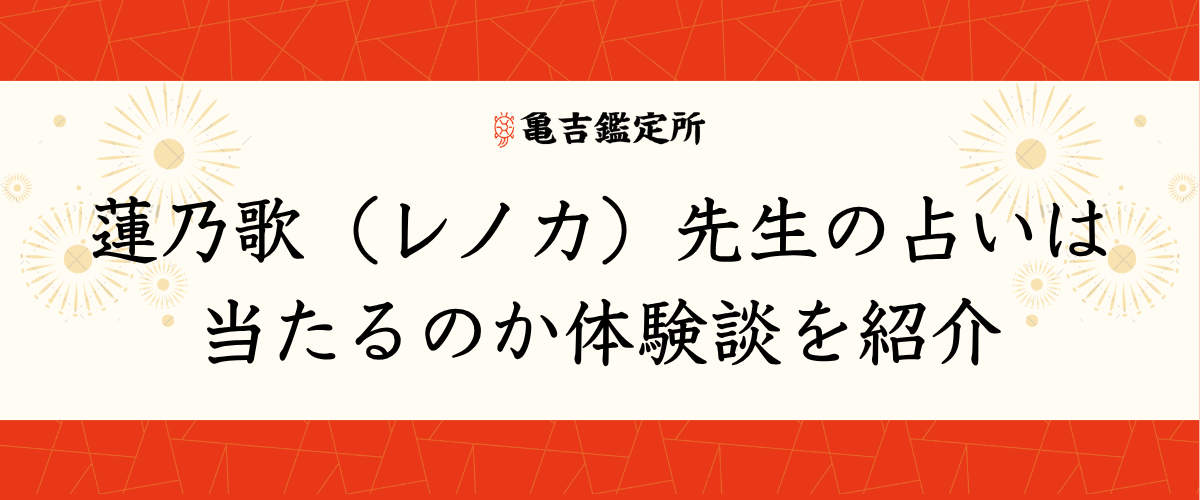 蓮乃歌(レノカ)先生の占いは当たるのか体験談を紹介