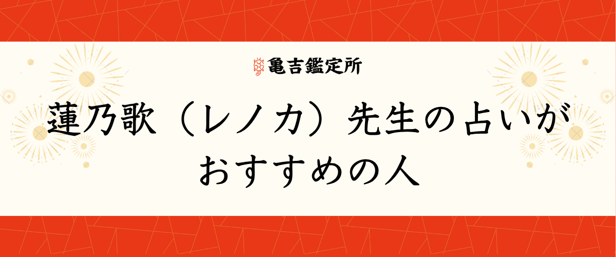 蓮乃歌(レノカ)先生の占いがおすすめの人
