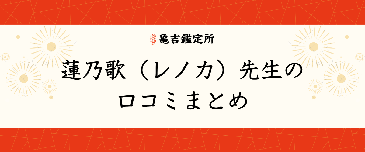 蓮乃歌(レノカ)先生の口コミまとめ