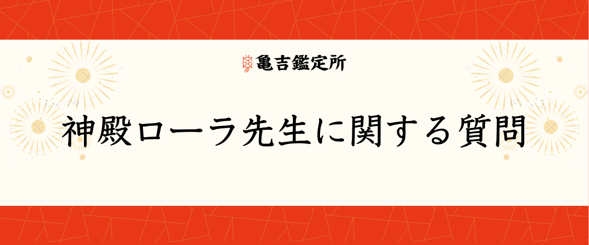 神殿ローラ先生に関する質問