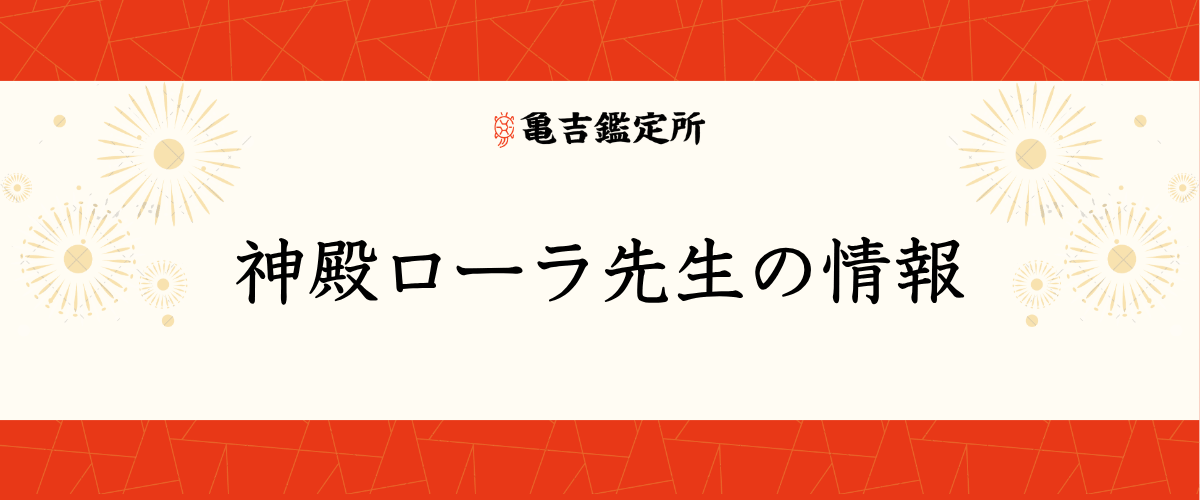 神殿ローラ先生の情報