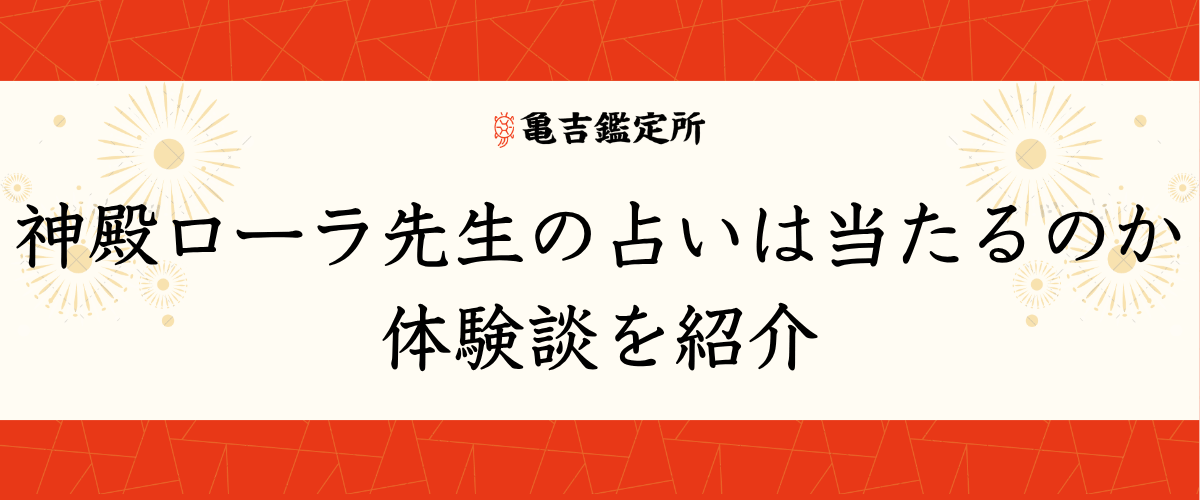神殿ローラ先生の占いは当たるのか体験談を紹介