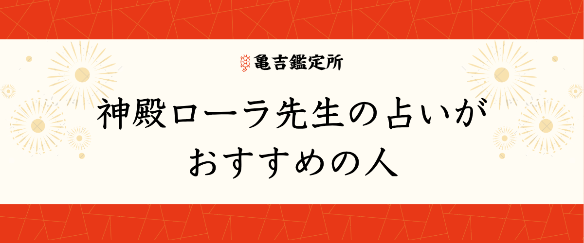 神殿ローラ先生の占いがおすすめの人
