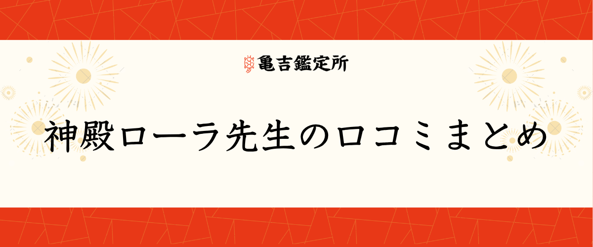 神殿ローラ先生の口コミまとめ