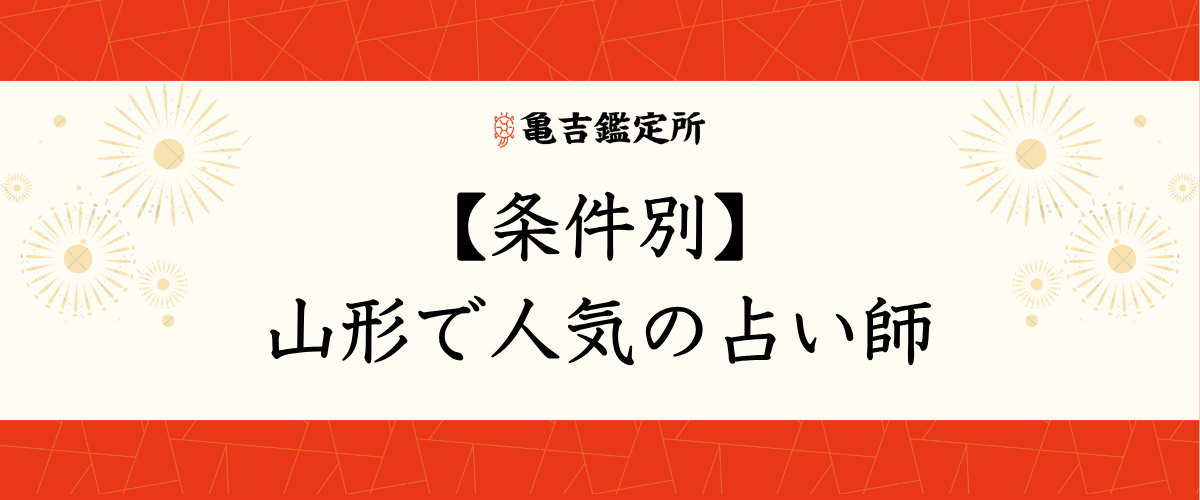 【条件別】山形で人気の占い師