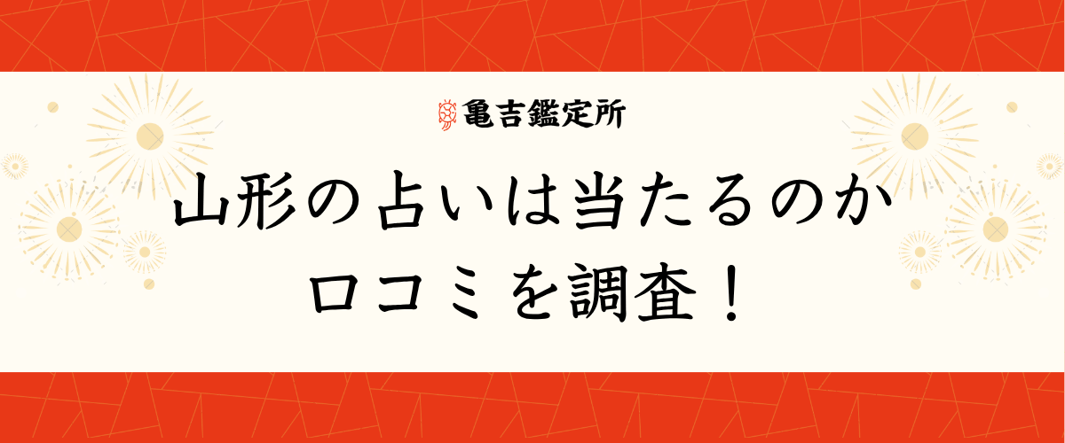 山形の占いは当たるのか口コミを調査!