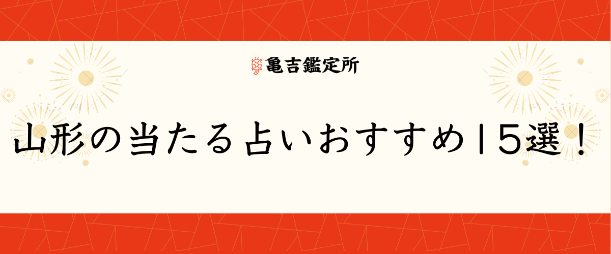 山形の当たる占いおすすめ15選!