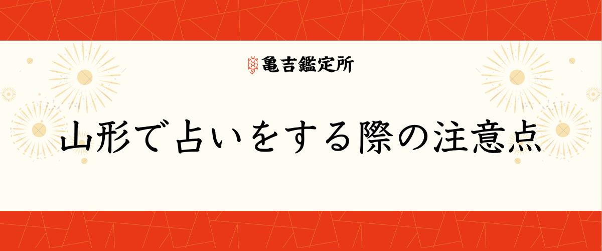 山形で占いをする際の注意点