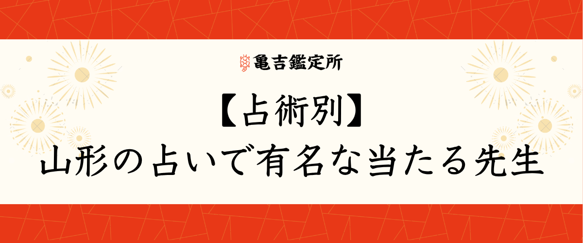 【占術別】山形の占いで有名な当たる先生