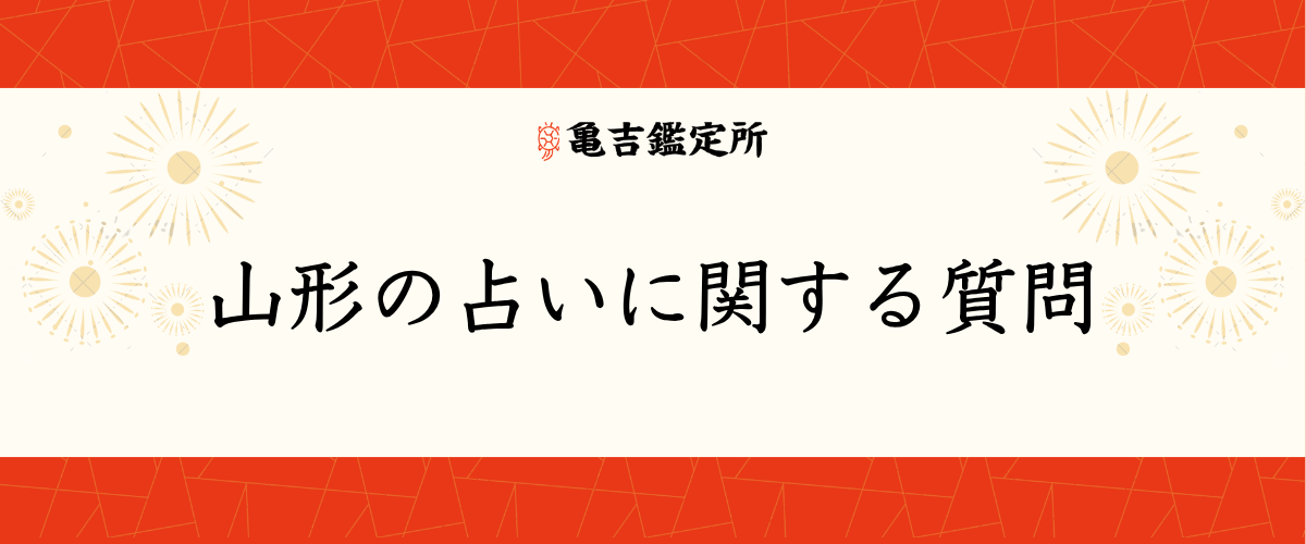 山形の占いに関する質問