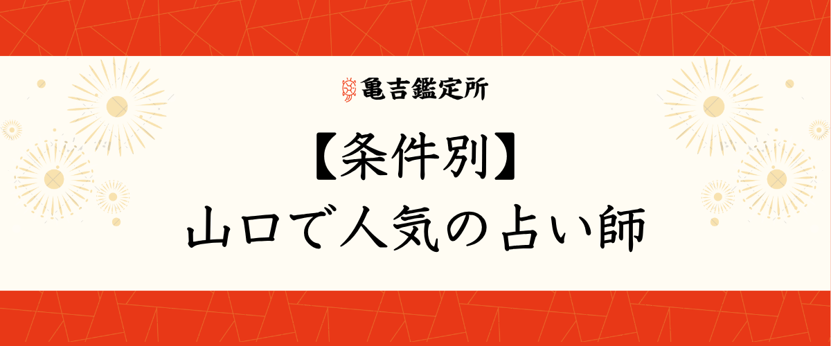 【条件別】山口で人気の占い師