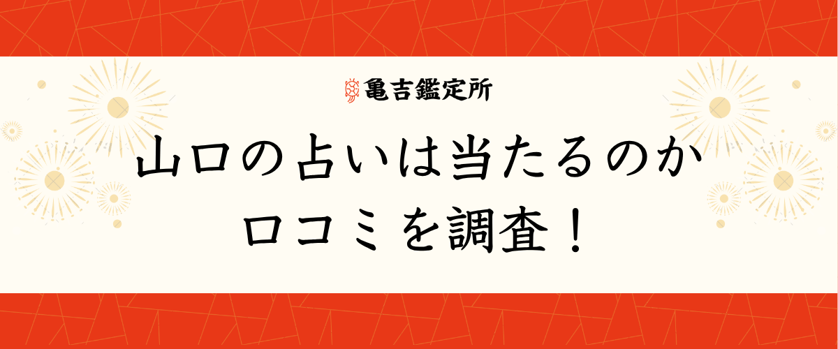 山口の占いは当たるのか口コミを調査!