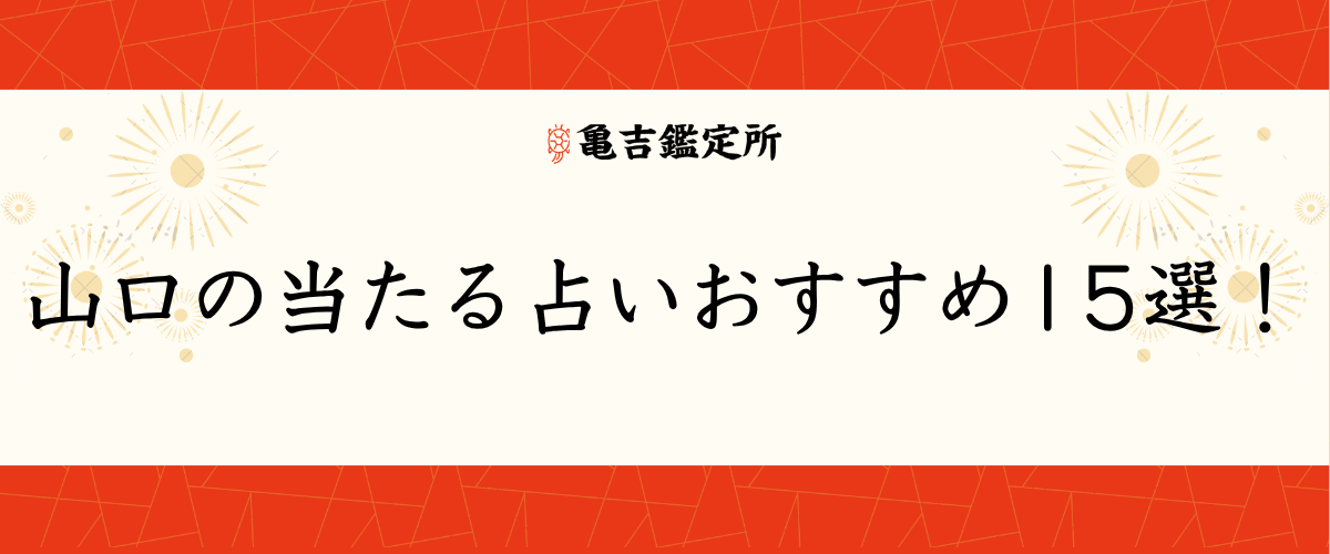 山口の当たる占いおすすめ15選!