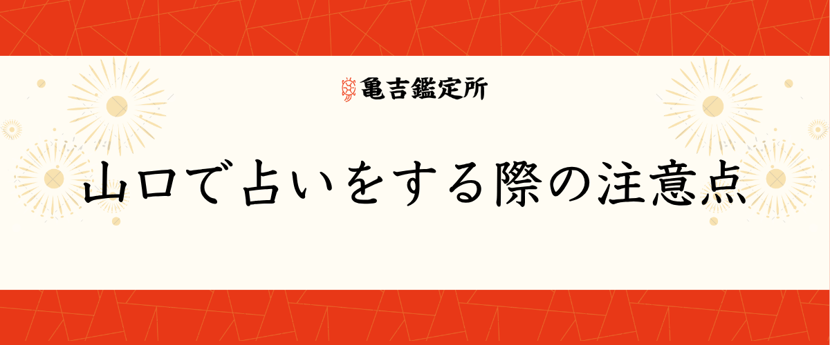 山口で占いをする際の注意点