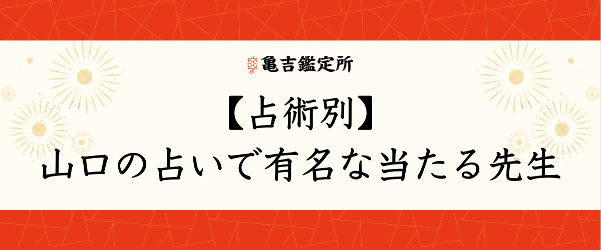 【占術別】山口の占いで有名な当たる先生