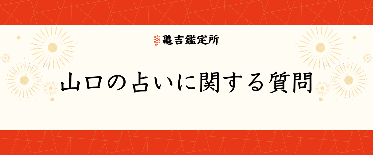 山口の占いに関する質問