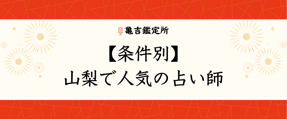 【条件別】山梨で人気の占い師