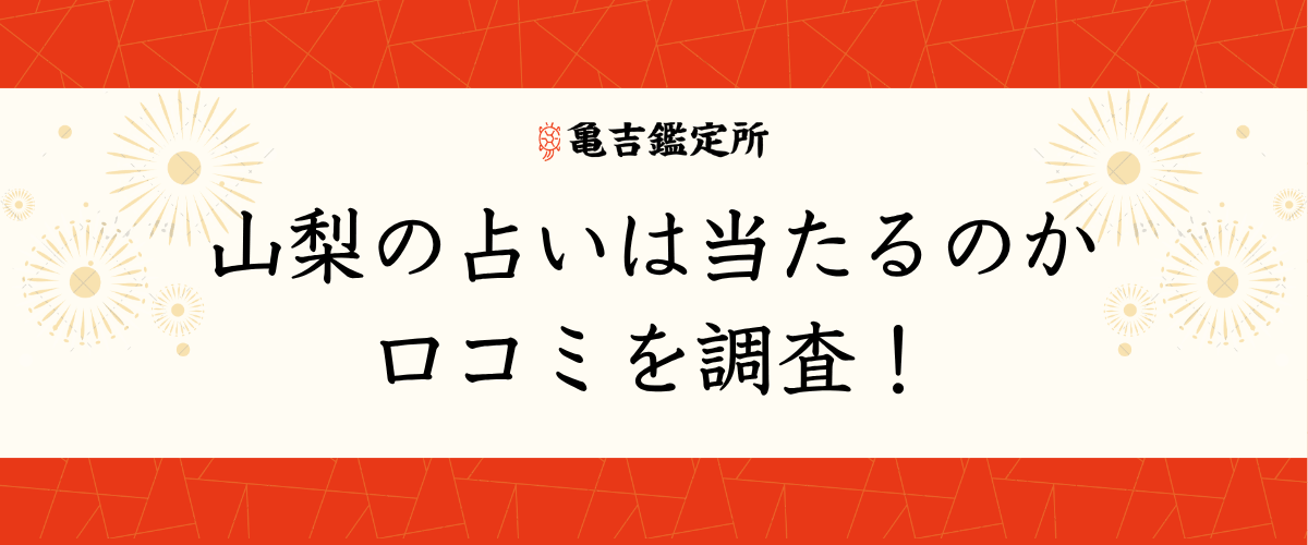山梨の占いは当たるのか口コミを調査！